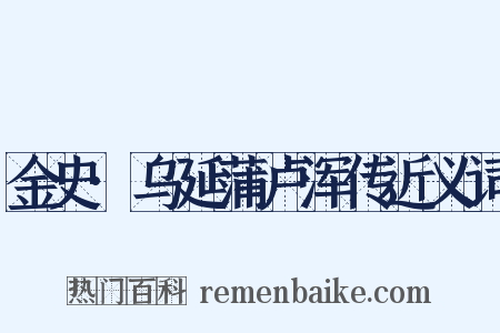 金史·乌延蒲卢浑传近义词是什么意思的图片